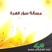 مسألة سؤر الهرة