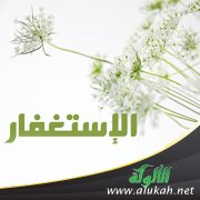 فضائل الاستغفار في القرآن الكريم والسنة النبوية