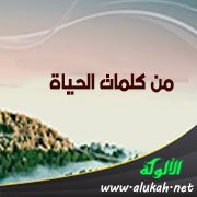 من كلمات الحياة