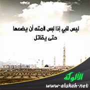 ليس لنبي إذا لبس لأمته أن يضعها حتى يقاتل