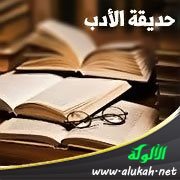 حديقة الأدب (117)