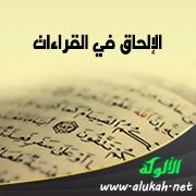 الإلحاق في القراءات