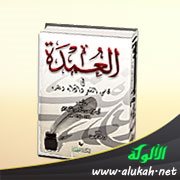 نبذة عن كتاب العمدة في محاسن الشعر وآدابه لابن رشيق القيرواني