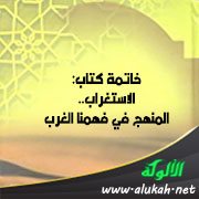 خاتمة كتاب: الاستغراب.. المنهج في فهمنا الغرب