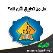 هل من تطبيق لشرع الله؟