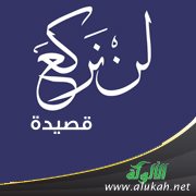 لن نركع (قصيدة)