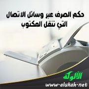 حكم الصرف عبر وسائل الاتصال التي تنقل المكتوب