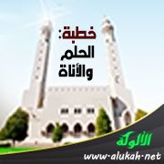 خطبة: الحلم والأناة
