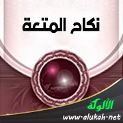 نكاح المتعة