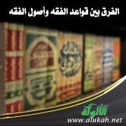 الفرق بين الأصولي والفقيه