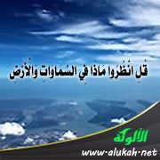 قل انظروا ماذا في السماوات والأرض