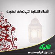 قول: العصمة لله وحده، الدنيا ماشية بالمقلوب