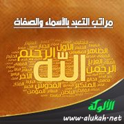 مراتب التعبّد بالأسماء والصفات