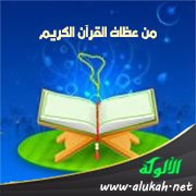 من عظات القرآن الكريم