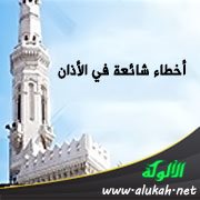 أخطاء شائعة في الأذان