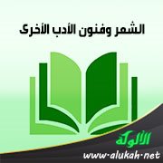 الشعر وفنون الأدب الأخرى