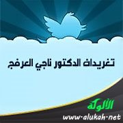 تغريدات الدكتور ناجي العرفج (6)