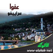 عفوا سراييفو (قصيدة)