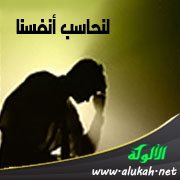 لنحاسب أنفسنا