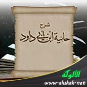 شرح حائية ابن أبي داود (2)