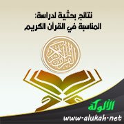 نتائج بحثية لدراسة: المناسبة في القرآن الكريم
