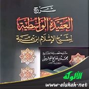 شرح العقيدة الواسطية (37)