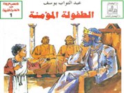 الطفولة المؤمنة