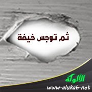 ثم توجس خيفة