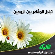 تبادل المشاعر بين الزوجين