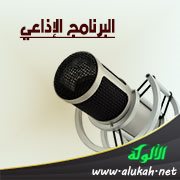 البرنامج الإذاعي