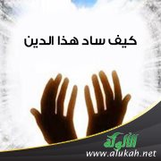 كيف ساد هذا الدين (2)