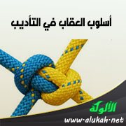 أسلوب العقاب في التأديب