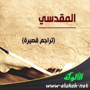 المقدسي (تراجم قصيرة)
