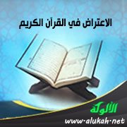 الاعتراض في القرآن الكريم (الجملة المعترضة)