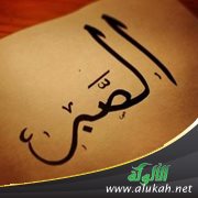 فضل الصبر