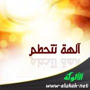 آلهة تتحطم