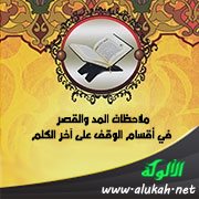 ملاحظات المد والقصر في أقسام الوقف على آخر الكلم