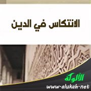 الانتكاس في الدين