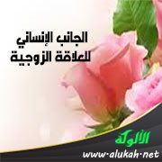 الجانب الإنساني للعلاقة الزوجية