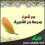 مع شعراء مدرسة بدر الشعرية