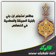 مظاهر اهتمام ابن جني بالبنية العميقة والسطحية في الخصائص (1)