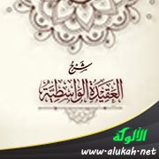 شرح العقيدة الواسطية (38)