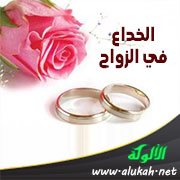 الخداع في الزواج
