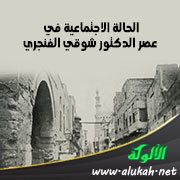 الحالة الاجتماعية في عصر الدكتور شوقي الفنجري