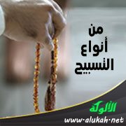 من أنواع التسبيح