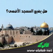 هل يضيع المسجد الأقصى؟