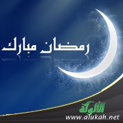 في حمى رمضان