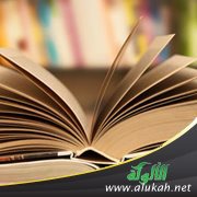 تقديم كتاب (العناية بطلاب العلم عند علماء المسلمين) تأليف الدكتور عبد الحكيم الأنيس