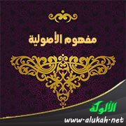 مفهوم الأصولية