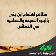 مظاهر اهتمام ابن جني بالبنية العميقة والسطحية في الخصائص (2)